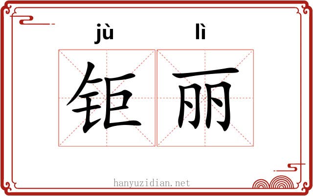钜丽