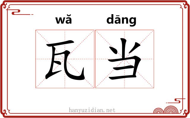 瓦当