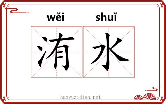 洧水 洧水