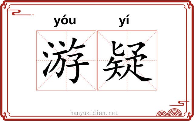 游疑 游疑