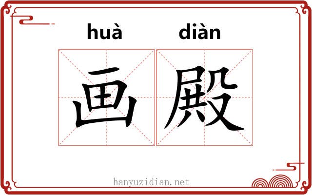 画殿 画殿