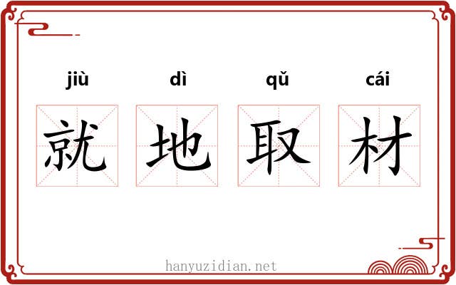 就地取材 就地取材