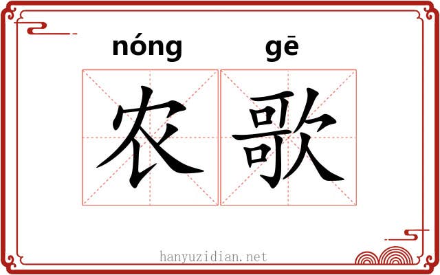 农歌