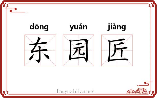 东园匠 东园匠