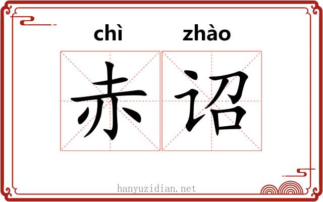 赤诏