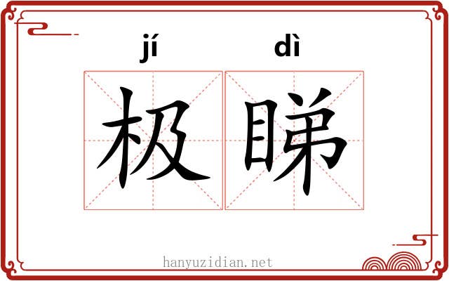 极睇