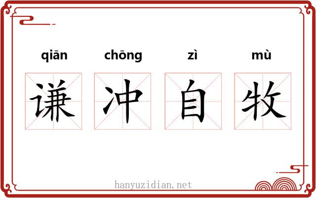 谦冲自牧