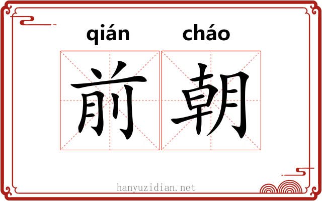 前朝