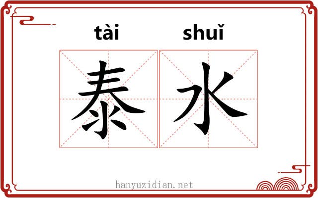 泰水 泰水