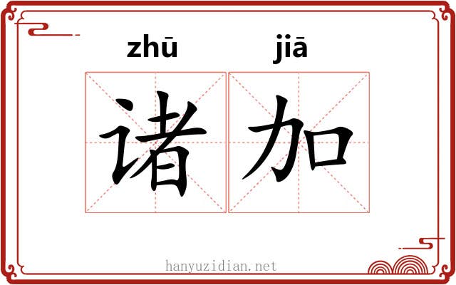 诸加