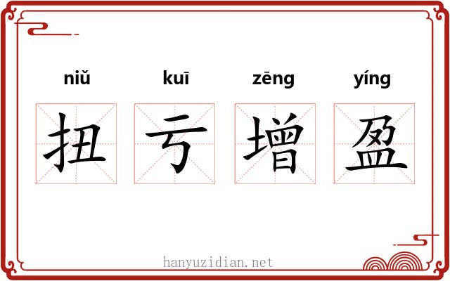 扭亏增盈 扭亏增盈