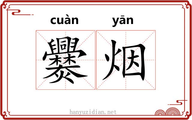 爨烟