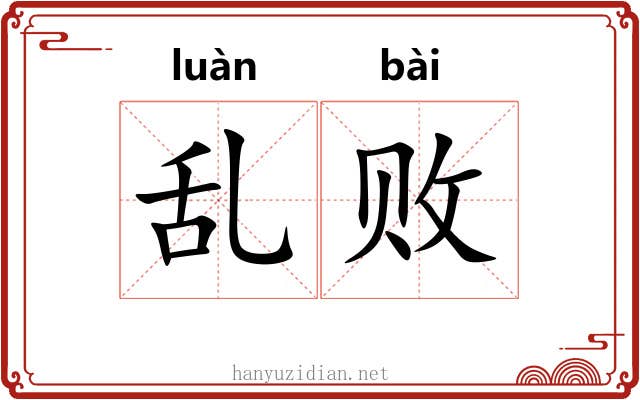 乱败 乱败