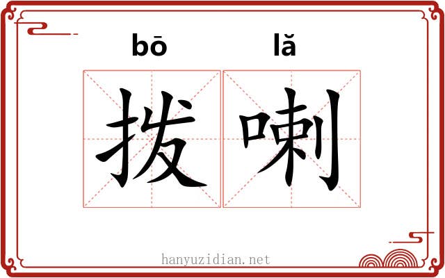 拨喇