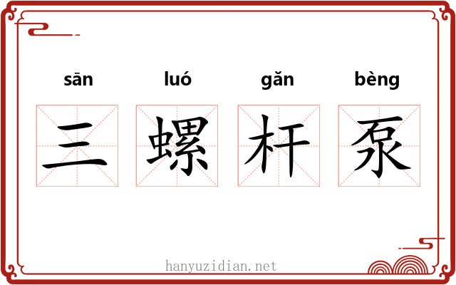 三螺杆泵 三螺杆泵