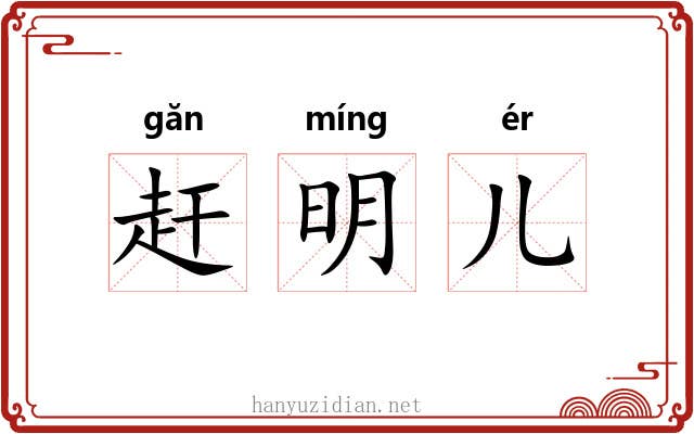 赶明儿 赶明儿