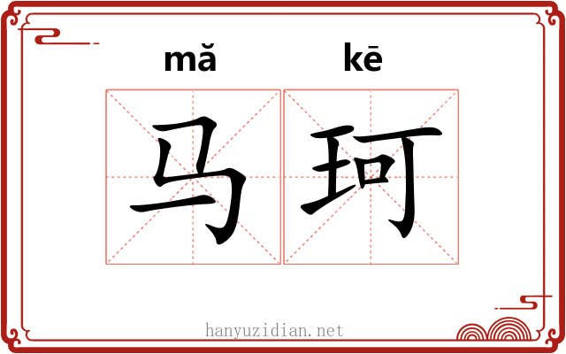 马珂