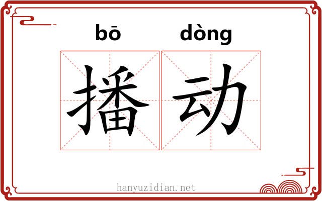 播动