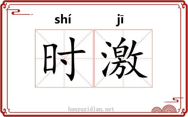 时激 时激