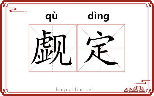 觑定 觑定