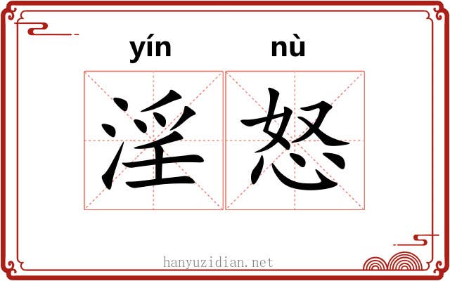 淫怒