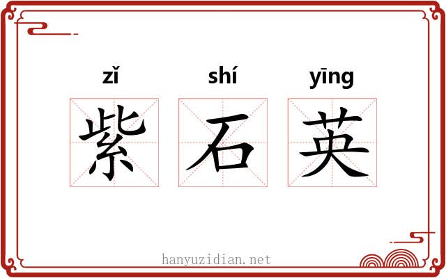 紫石英