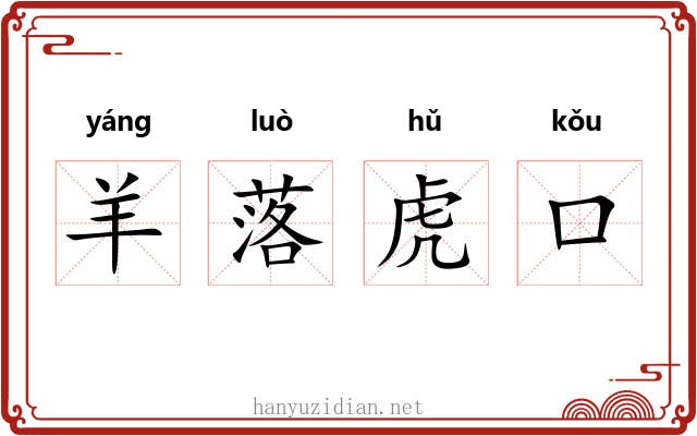 羊落虎口 羊落虎口