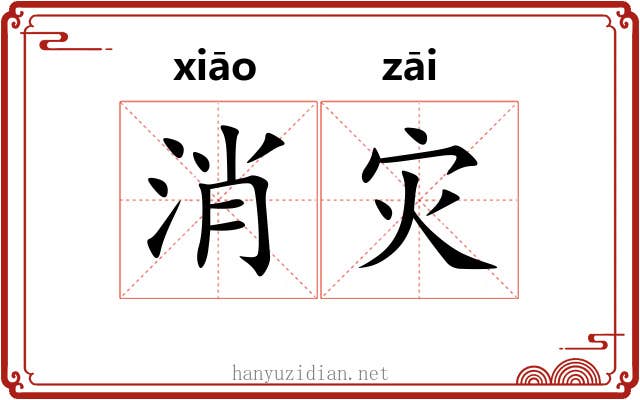 消灾