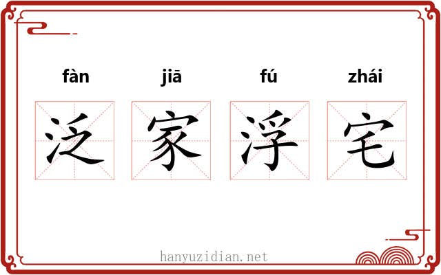 泛家浮宅