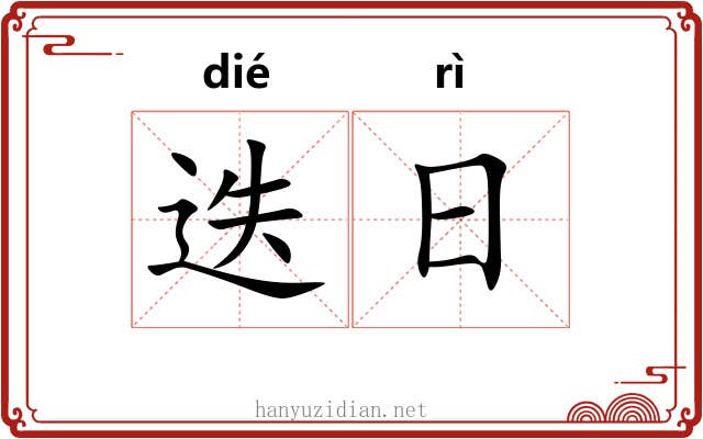 迭日 迭日