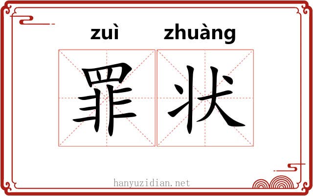 罪状 罪状