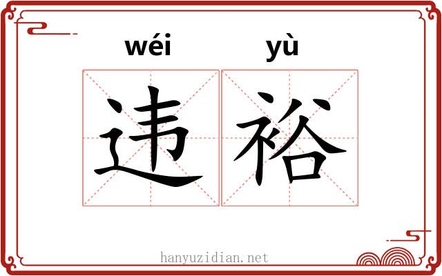 违裕