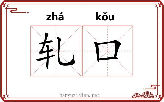 轧口 轧口