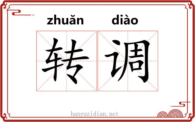 转调 转调