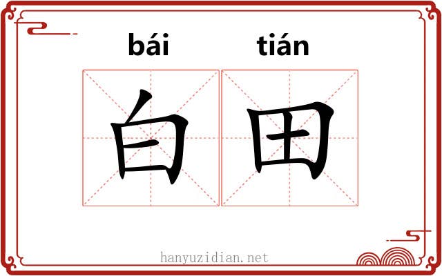 白田