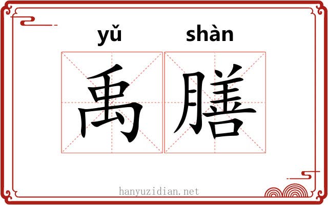 禹膳