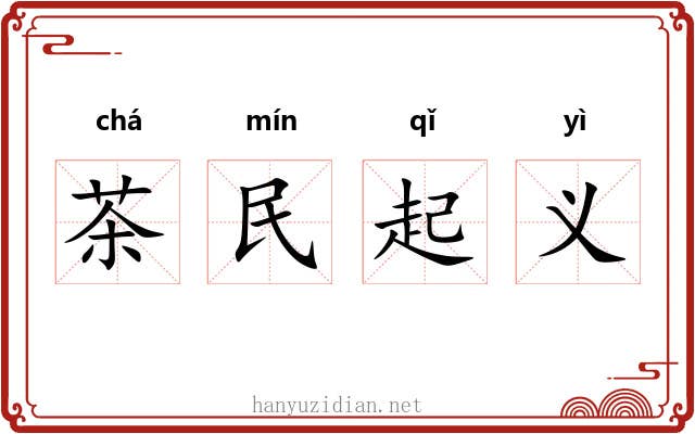 茶民起义 茶民起义