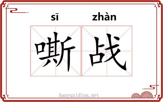 嘶战
