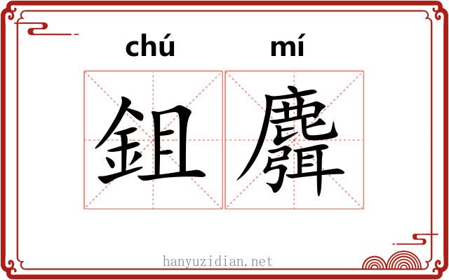 鉏麛