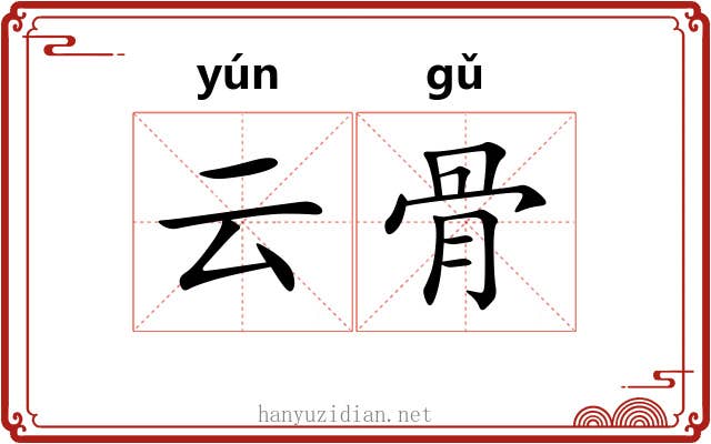 云骨 云骨