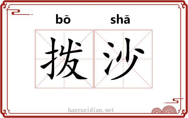 拨沙 拨沙