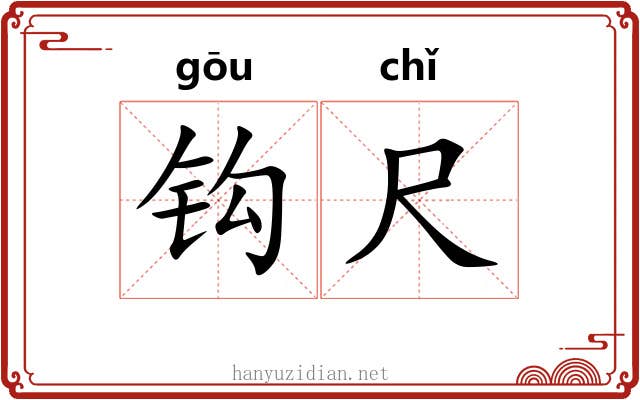 钩尺 钩尺