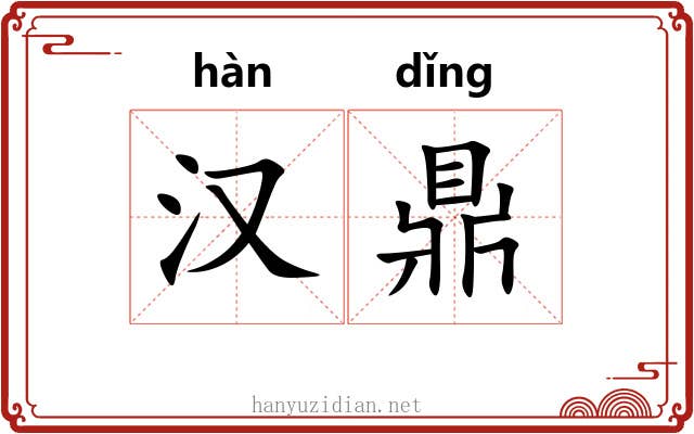 汉鼎