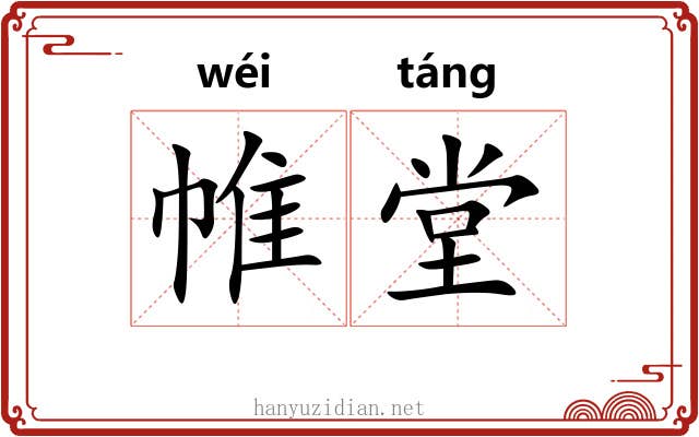 帷堂