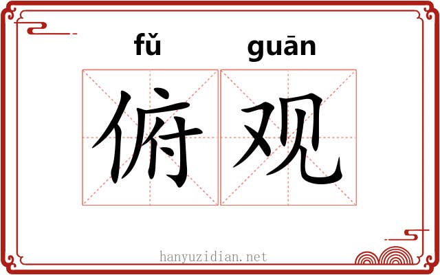 俯观 俯观