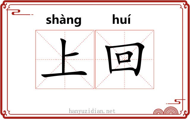 上回 上回