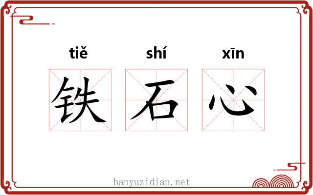 铁石心 铁石心