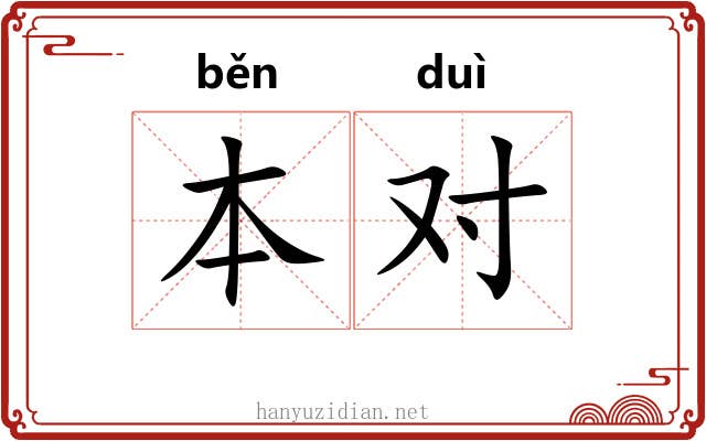 本对 本对