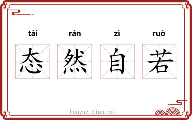 态然自若 态然自若