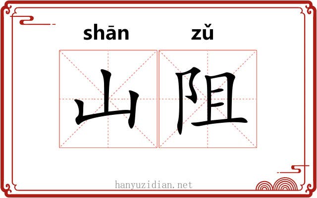 山阻
